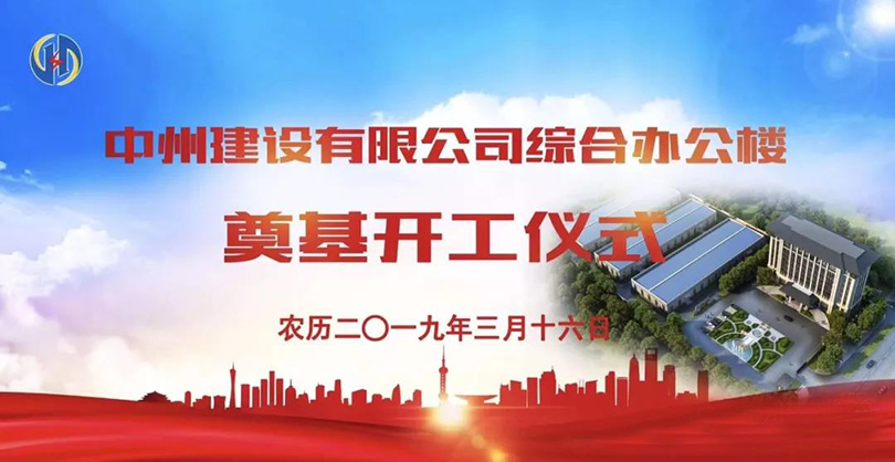 万向娱乐登录有限公司举行综合办公楼奠基开工仪式