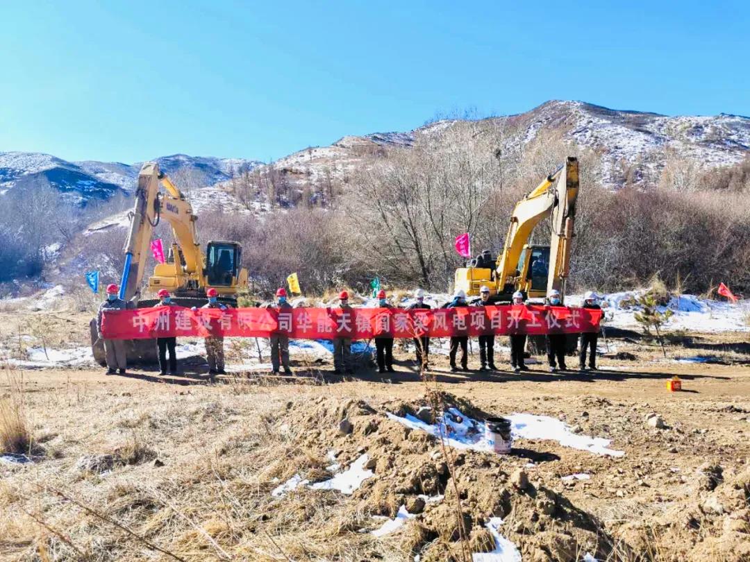 华能天镇阎家梁风电项目开工建设