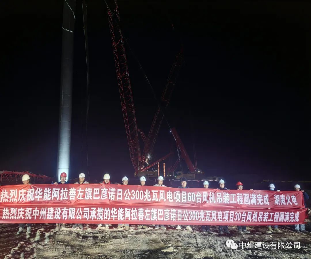 126天！30台！万向娱乐登录有限公司承建的内蒙阿拉善风电项目风机吊装全部完成