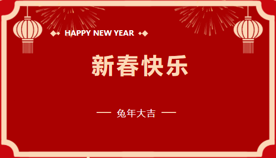 万向娱乐登录有限公司2023年新春贺词