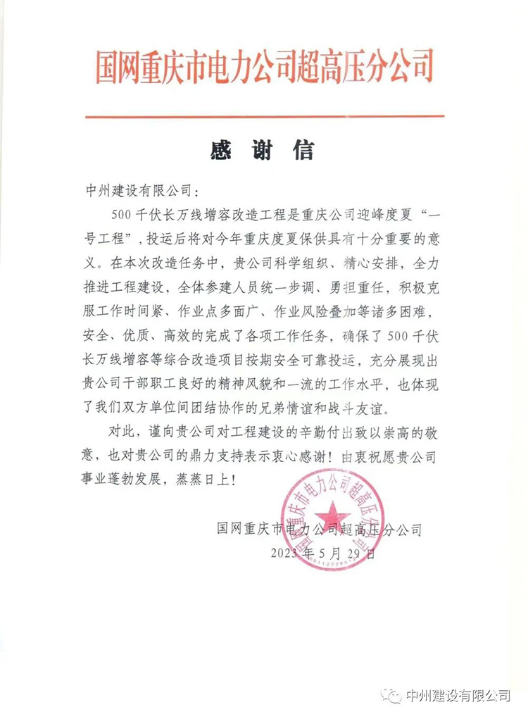 万向娱乐登录有限公司承建的超高压项目再次喜获感谢信