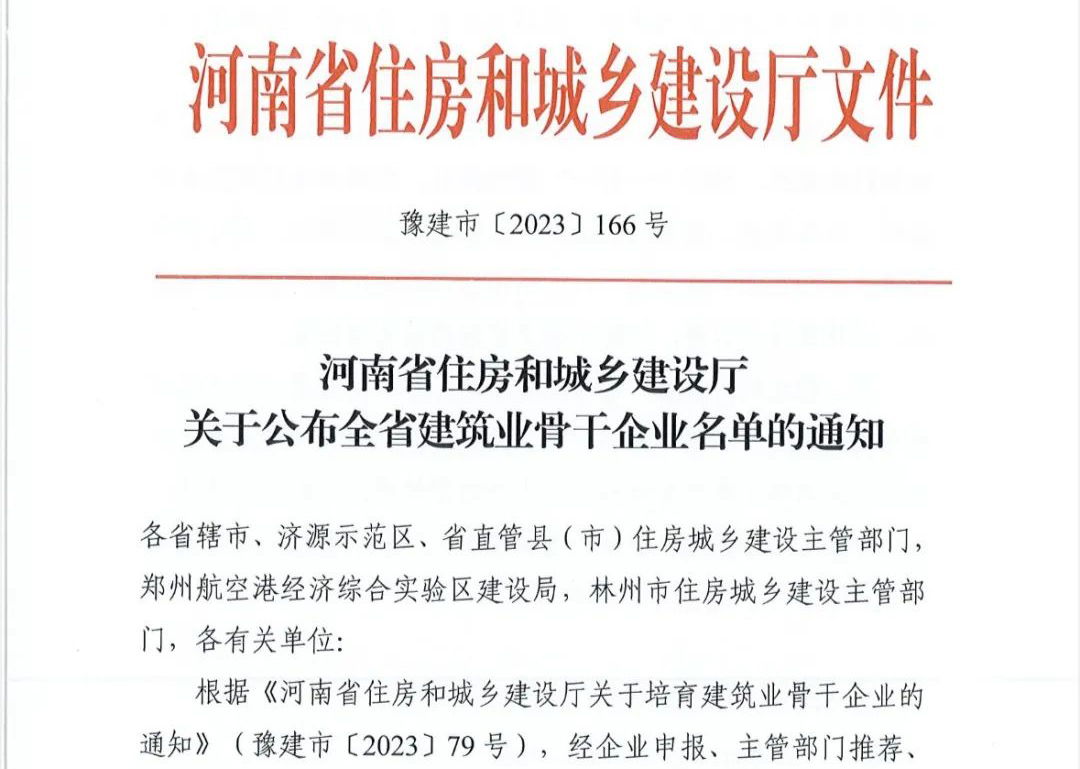 喜报丨万向娱乐登录有限公司入选河南省建筑业骨干企业！