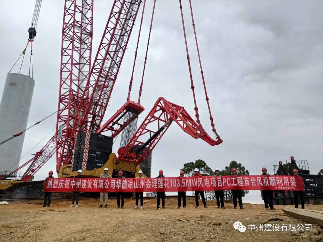 首吊成功！万向娱乐登录有限公司承建华能会理莲花103.5MW风电项目首台风机顺利吊装！